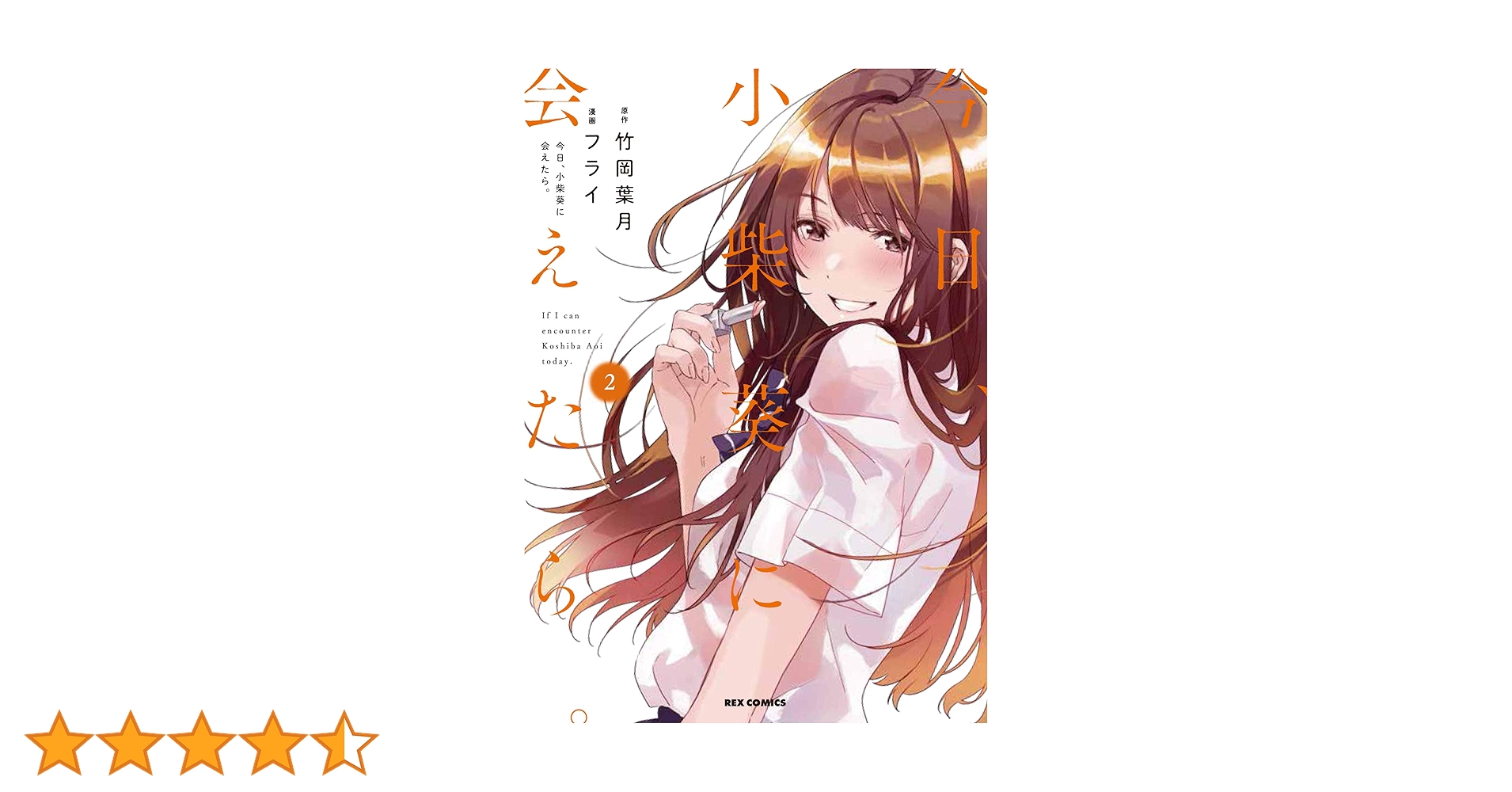 Amazon.co.jp: 今日、小柴葵に会えたら。 (2) (REXコミックス